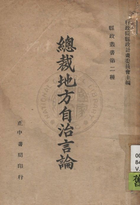 《總裁地方自治言論 v.1》 作者:行政院縣政計劃委員會編 1946年  PDF下载-简册