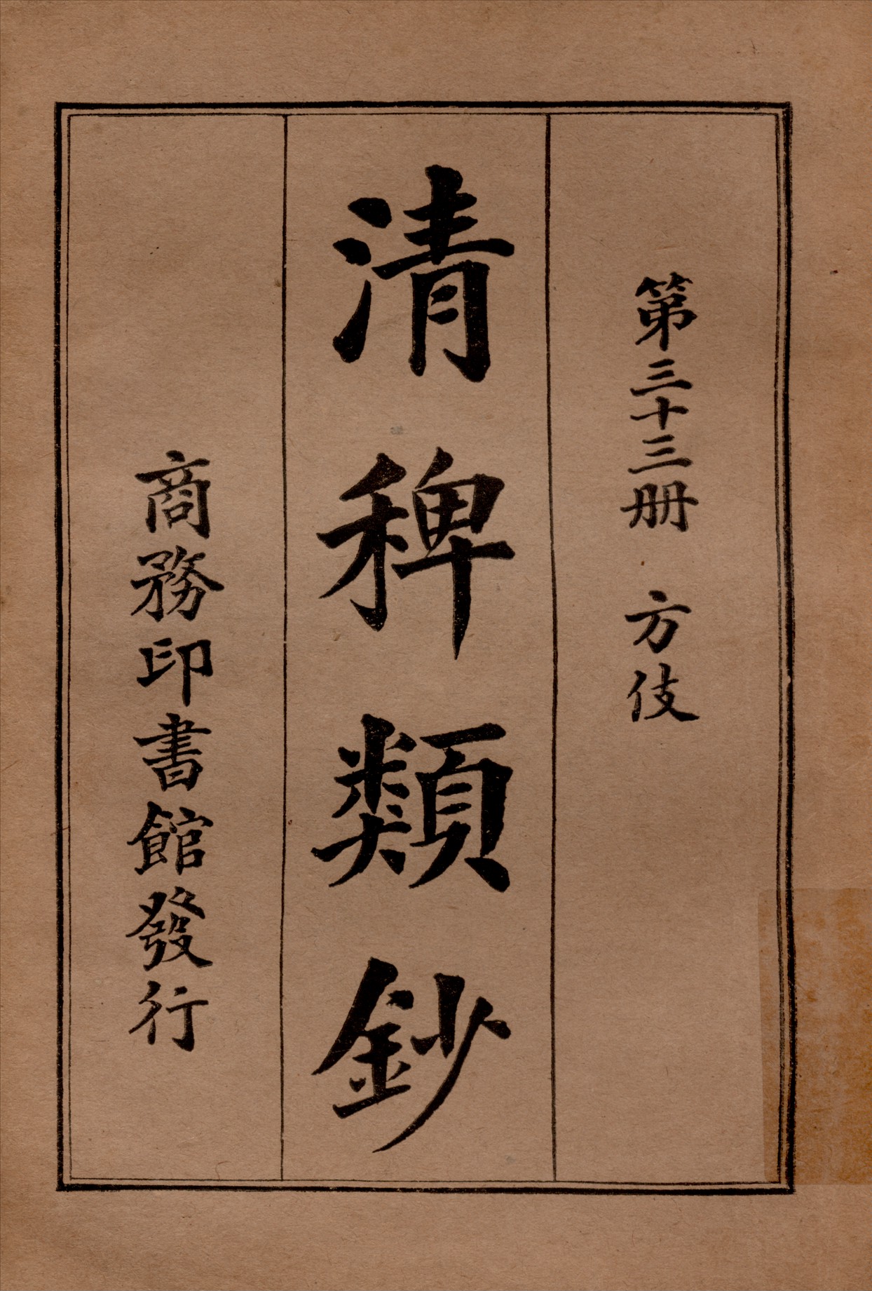 清稗類鈔 第三十三冊 1917年 作者:徐珂編纂 PDF下载-简册 公版电子书下载 无版权电子书 绝版书 公版书籍 高清古籍古书下载 地方志 县志 家谱PDF下载