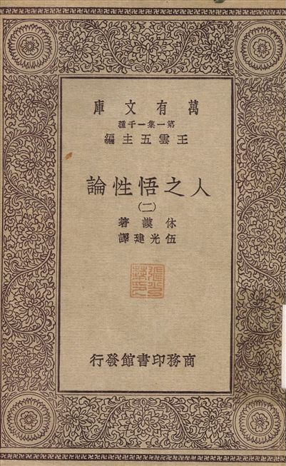 人之悟性論(二) v.2 作者:林謨；伍光建 PDF下载-简册 公版电子书下载 无版权电子书 绝版书 公版书籍 高清古籍古书下载 地方志 县志 家谱PDF下载