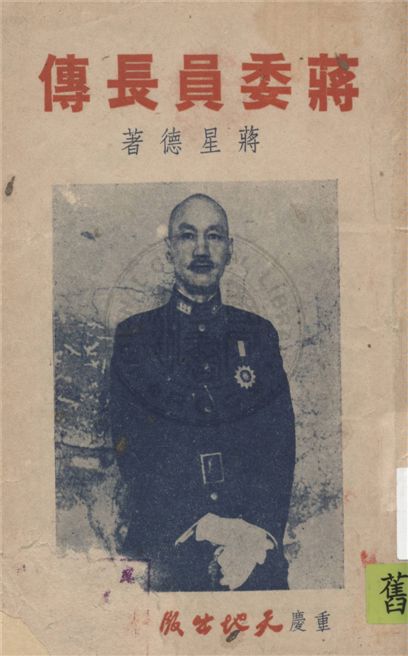 《蔣委員長傳》 作者:蔣星德著 1945年  PDF下载-汉笺