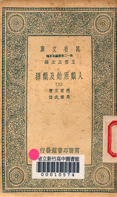 人類原始及類擇 v.3410-3 作者:達爾文著; 馬君武譯 PDF下载-简册 公版电子书下载 无版权电子书 绝版书 公版书籍 高清古籍古书下载 地方志 县志 家谱PDF下载