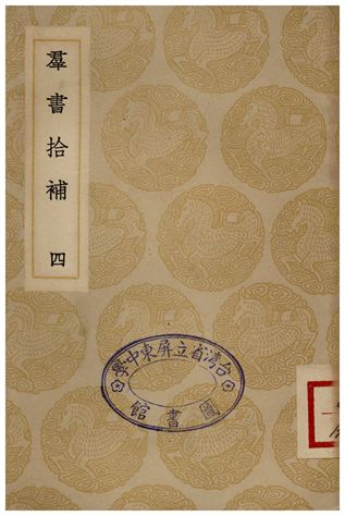 《群書拾補(四)》 作者:盧文弨 1935年  PDF下载-简册