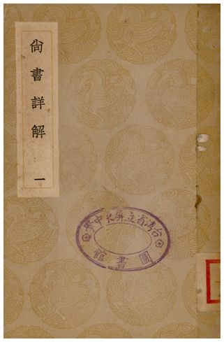 尚書詳解(一) 1936年 作者:夏僎 PDF下载-简册 公版电子书下载 无版权电子书 绝版书 公版书籍 高清古籍古书下载 地方志 县志 家谱PDF下载