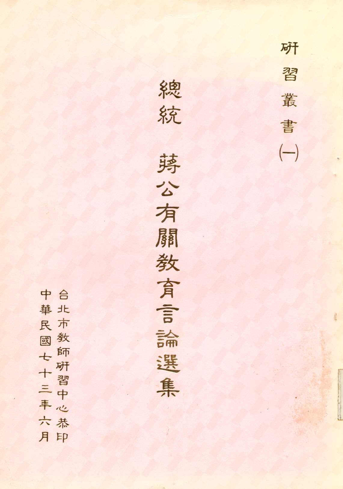 《總統蔣公有關教育言論選集  》 作者:臺北市教師研習中心 編   1984年  PDF下载-简册