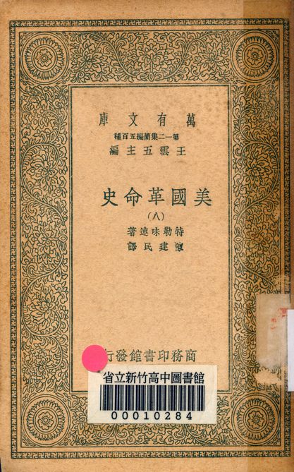《美國革命史 v.2463-8》 作者:特勒味連著; 陳建民譯 1939年  PDF下载-简册