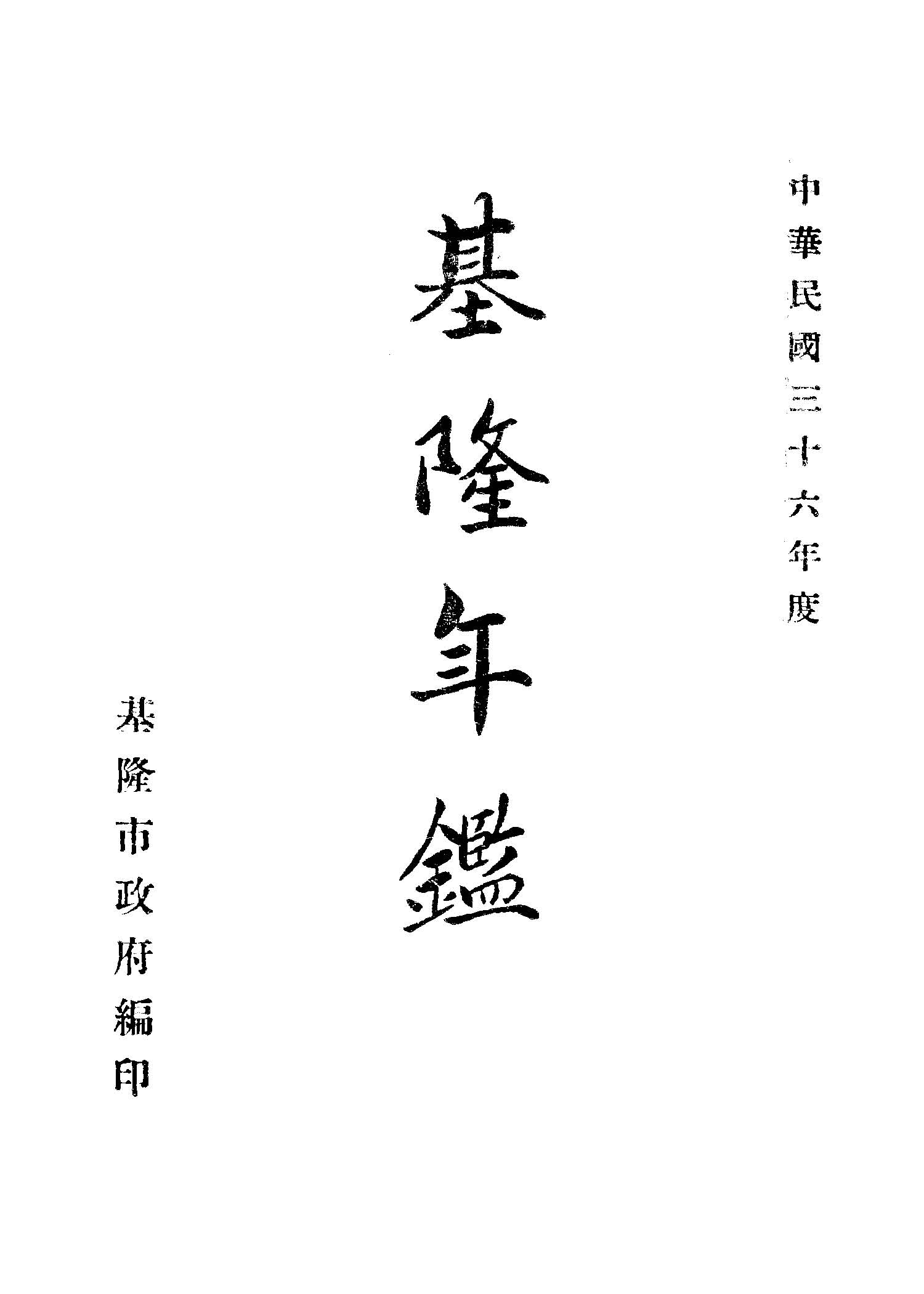 基隆年鑑 1947年 作者:基隆市政府編 PDF下载-简册 公版电子书下载 无版权电子书 绝版书 公版书籍 高清古籍古书下载 地方志 县志 家谱PDF下载