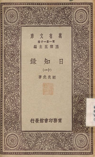 日知錄(十一) v.11 1929年 作者:顧炎武 PDF下载-简册 公版电子书下载 无版权电子书 绝版书 公版书籍 高清古籍古书下载 地方志 县志 家谱PDF下载