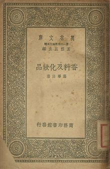 《香料及化妝品》 作者:鄭尊法著 1939年  PDF下载-汉笺
