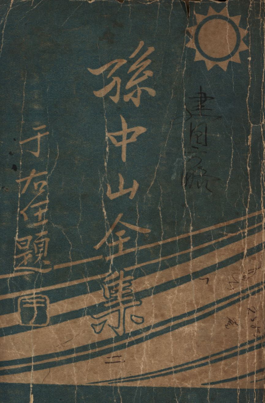 孫中山全集(第二集) v.2 1925年 作者:孫中山著;吳拯寰編校;三民公司編纂; PDF下载-简册 公版电子书下载 无版权电子书 绝版书 公版书籍 高清古籍古书下载 地方志 县志 家谱PDF下载