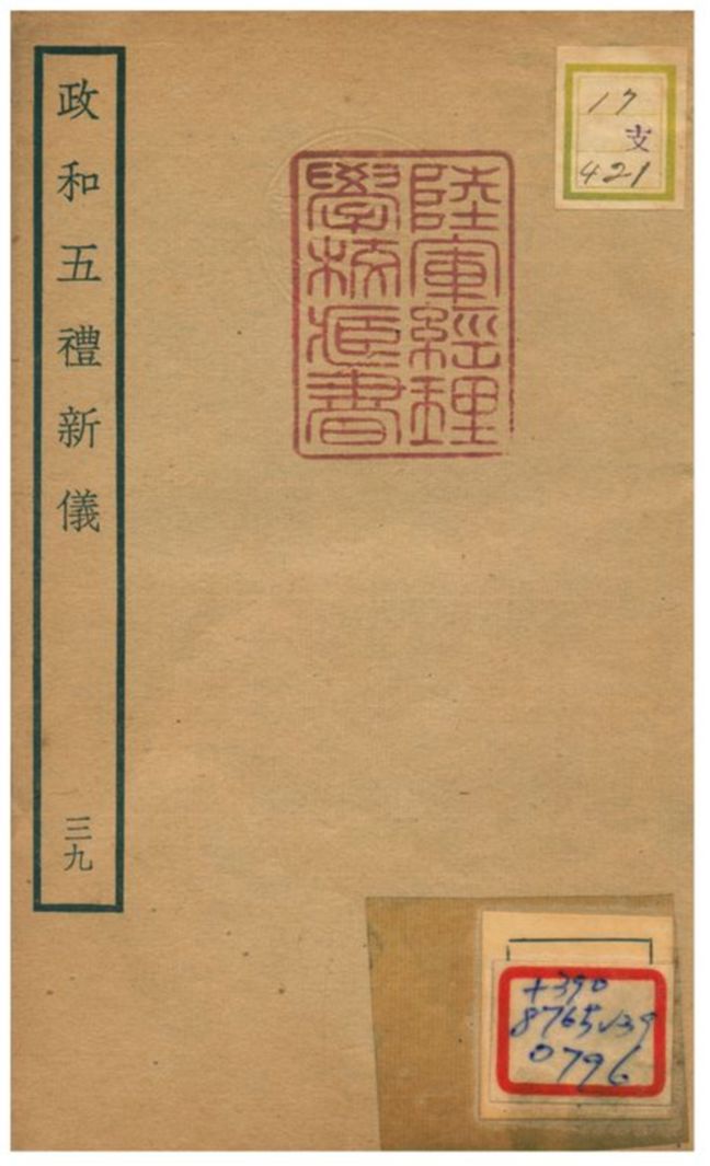 政和五禮新儀 不詳年 作者:鄭居中等撰 PDF下载-简册 公版电子书下载 无版权电子书 绝版书 公版书籍 高清古籍古书下载 地方志 县志 家谱PDF下载