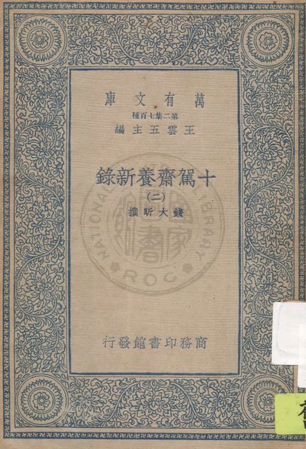 十駕齋養新錄 v.2 1935年 作者:錢大昕撰 PDF下载-简册 公版电子书下载 无版权电子书 绝版书 公版书籍 高清古籍古书下载 地方志 县志 家谱PDF下载