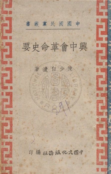 《興中會革命史要》 作者:陳少白遺著 ; 中國文化服務社編 1941年  PDF下载-简册