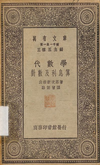 代數學對數及利息算 作者:山根新次郎；駱師曾 PDF下载-简册 公版电子书下载 无版权电子书 绝版书 公版书籍 高清古籍古书下载 地方志 县志 家谱PDF下载