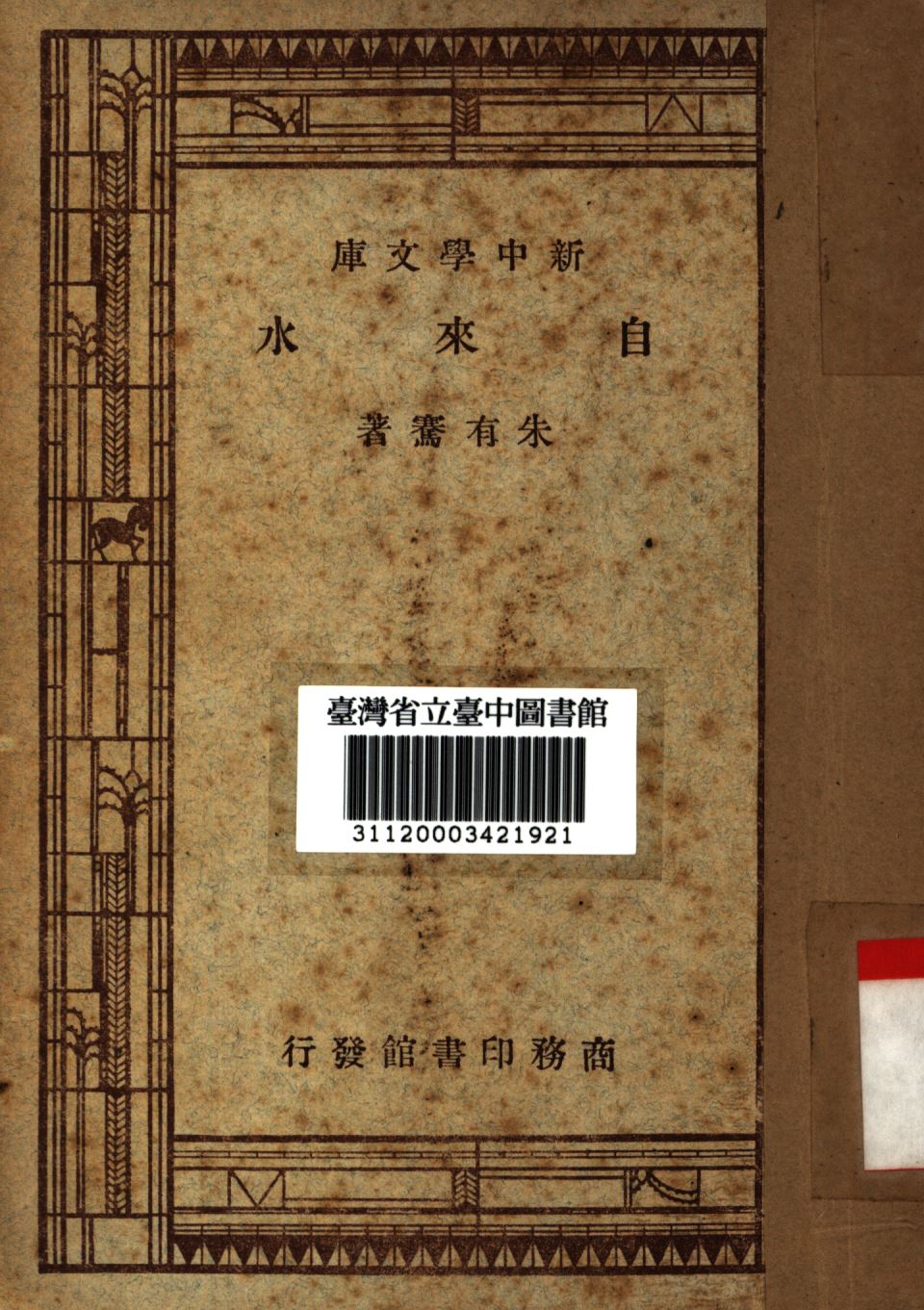 《自來水》 作者:朱有騫撰; 1947年  PDF下载-简册