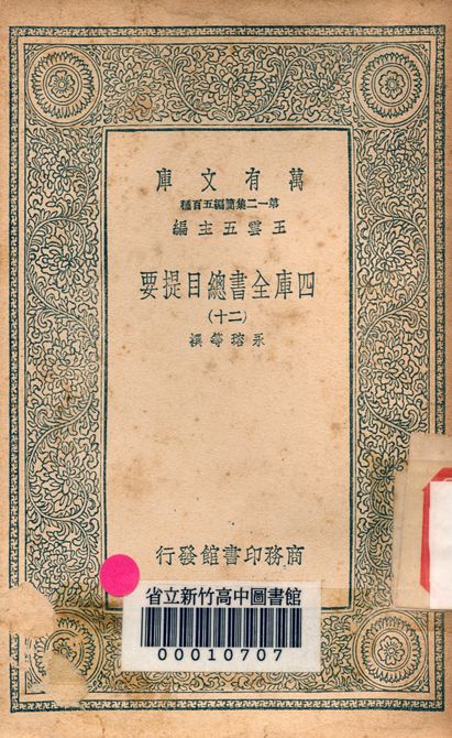 四庫全書總目提要 v.3013-20 1939年 作者:永瑢等撰 PDF下载-简册 公版电子书下载 无版权电子书 绝版书 公版书籍 高清古籍古书下载 地方志 县志 家谱PDF下载