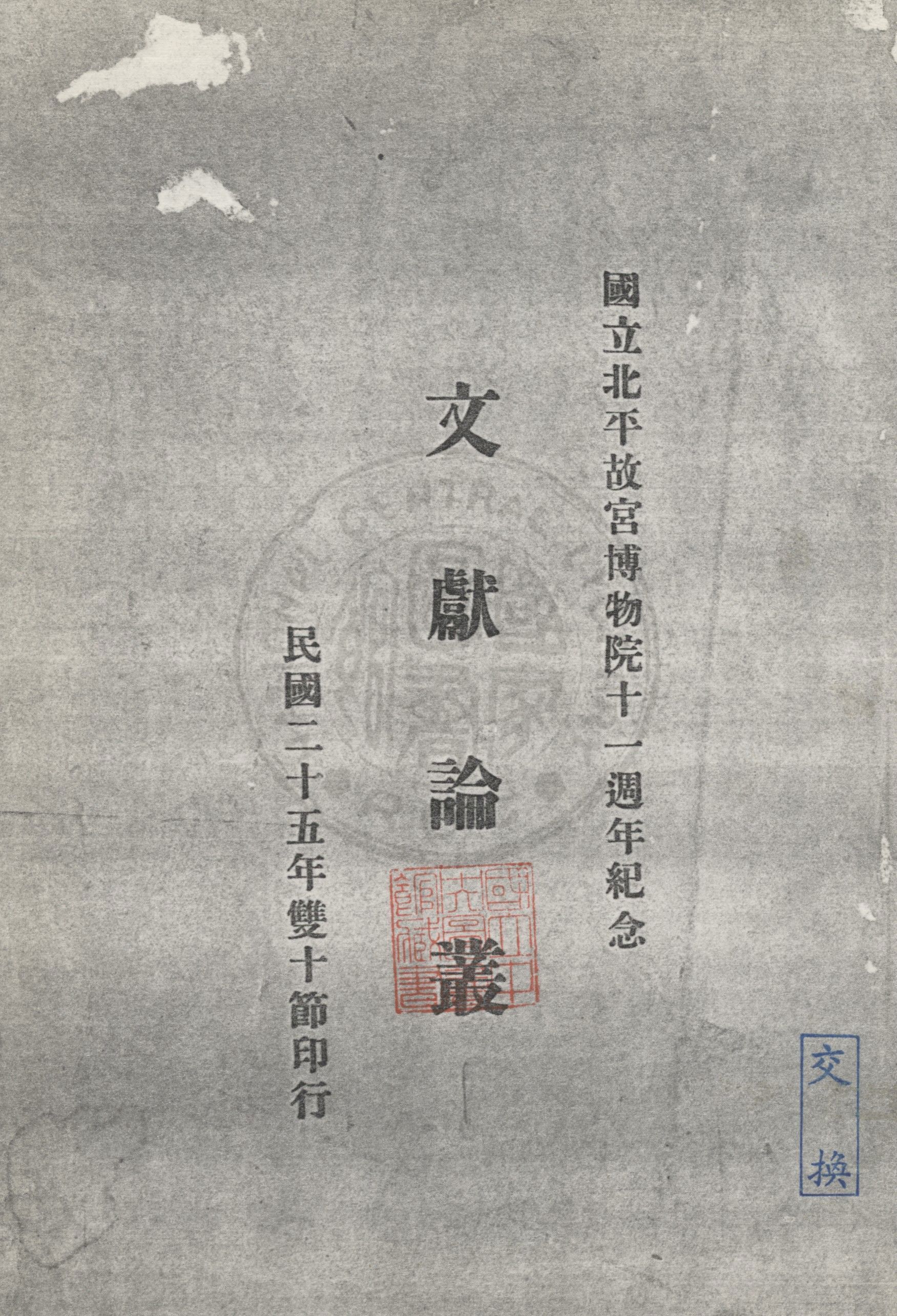 文獻論叢 19uu年 作者:國立北平故宮博物院文獻館編輯會編 PDF下载-简册 公版电子书下载 无版权电子书 绝版书 公版书籍 高清古籍古书下载 地方志 县志 家谱PDF下载