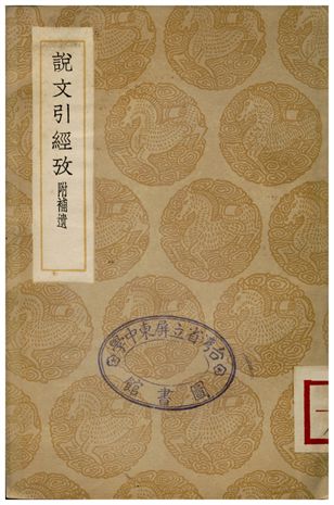 《說文引經考(附補遺)》 作者:吳玉搢 1936年  PDF下载-汉笺