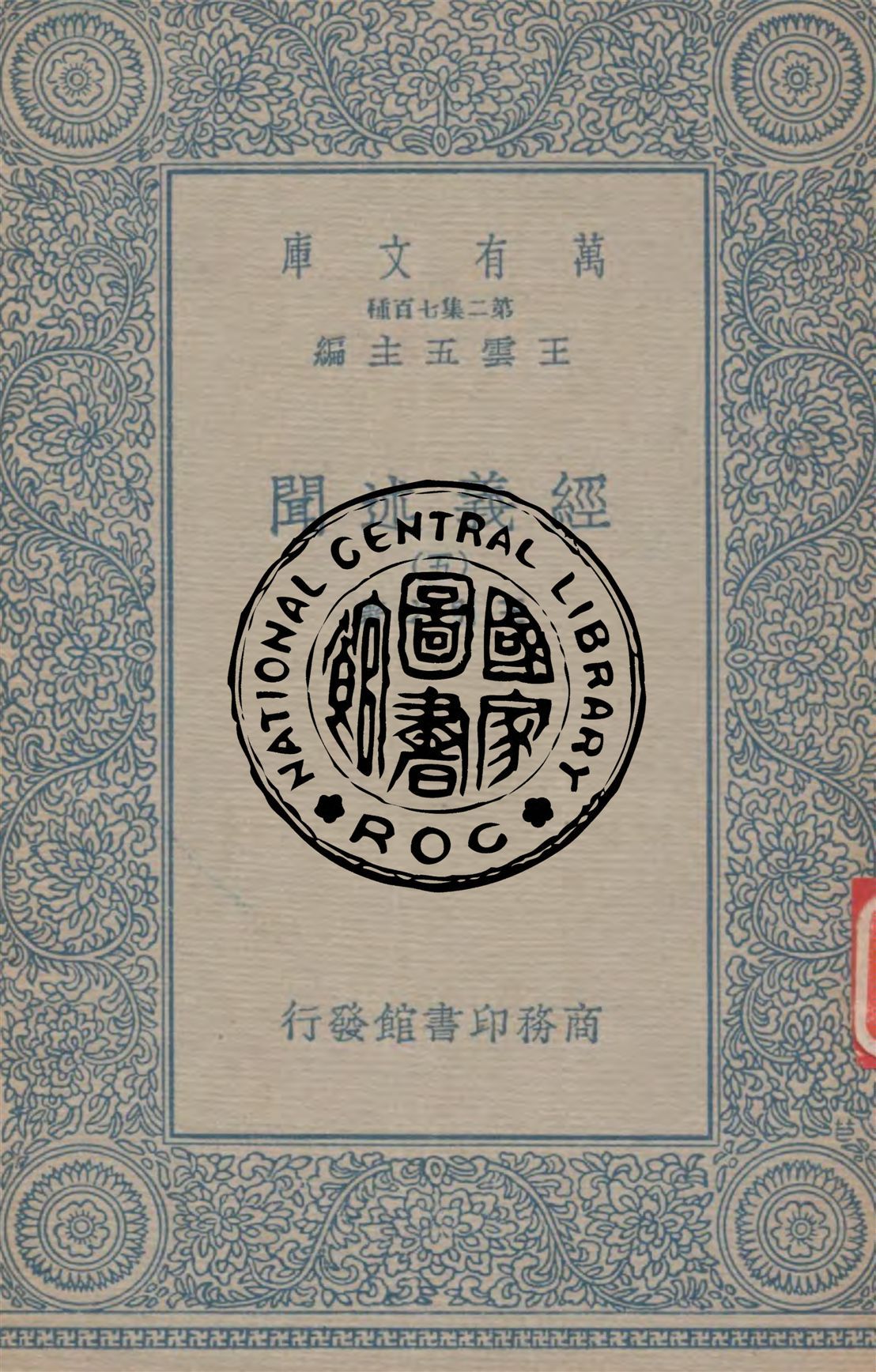 《經義述聞 v.5》 作者:王引之著 1934年  PDF下载-简册