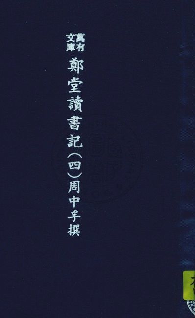 《萬有文庫第二集七百種 v.5:4》 作者:王雲五主編 1937年  PDF下载-汉笺