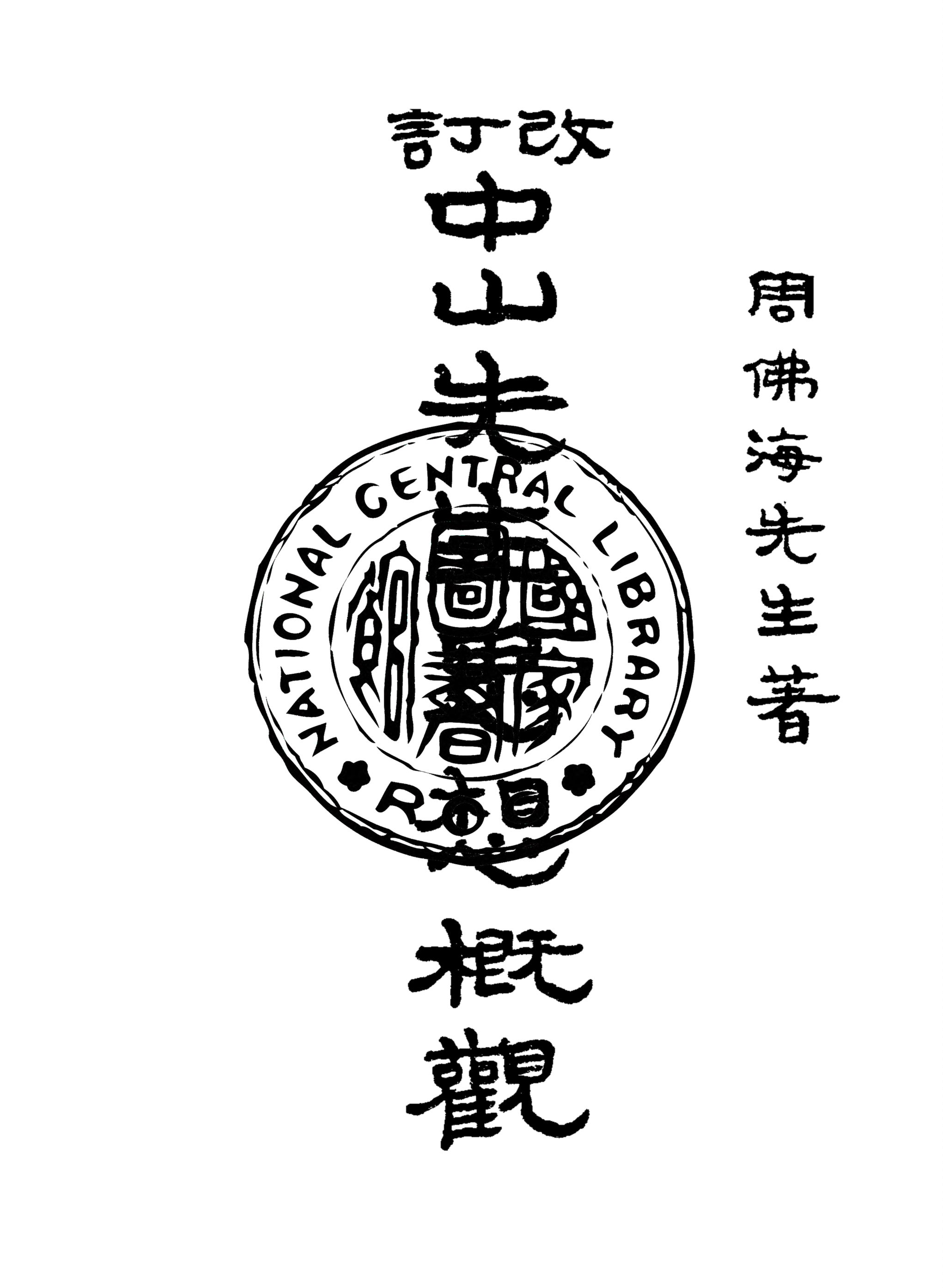 改訂中山先生思想概觀 1927年 作者:周佛海撰 PDF下载-简册 公版电子书下载 无版权电子书 绝版书 公版书籍 高清古籍古书下载 地方志 县志 家谱PDF下载