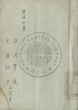 孫文學說、民權初步合訂本 1939年 作者:孫文撰 PDF下载-简册 公版电子书下载 无版权电子书 绝版书 公版书籍 高清古籍古书下载 地方志 县志 家谱PDF下载