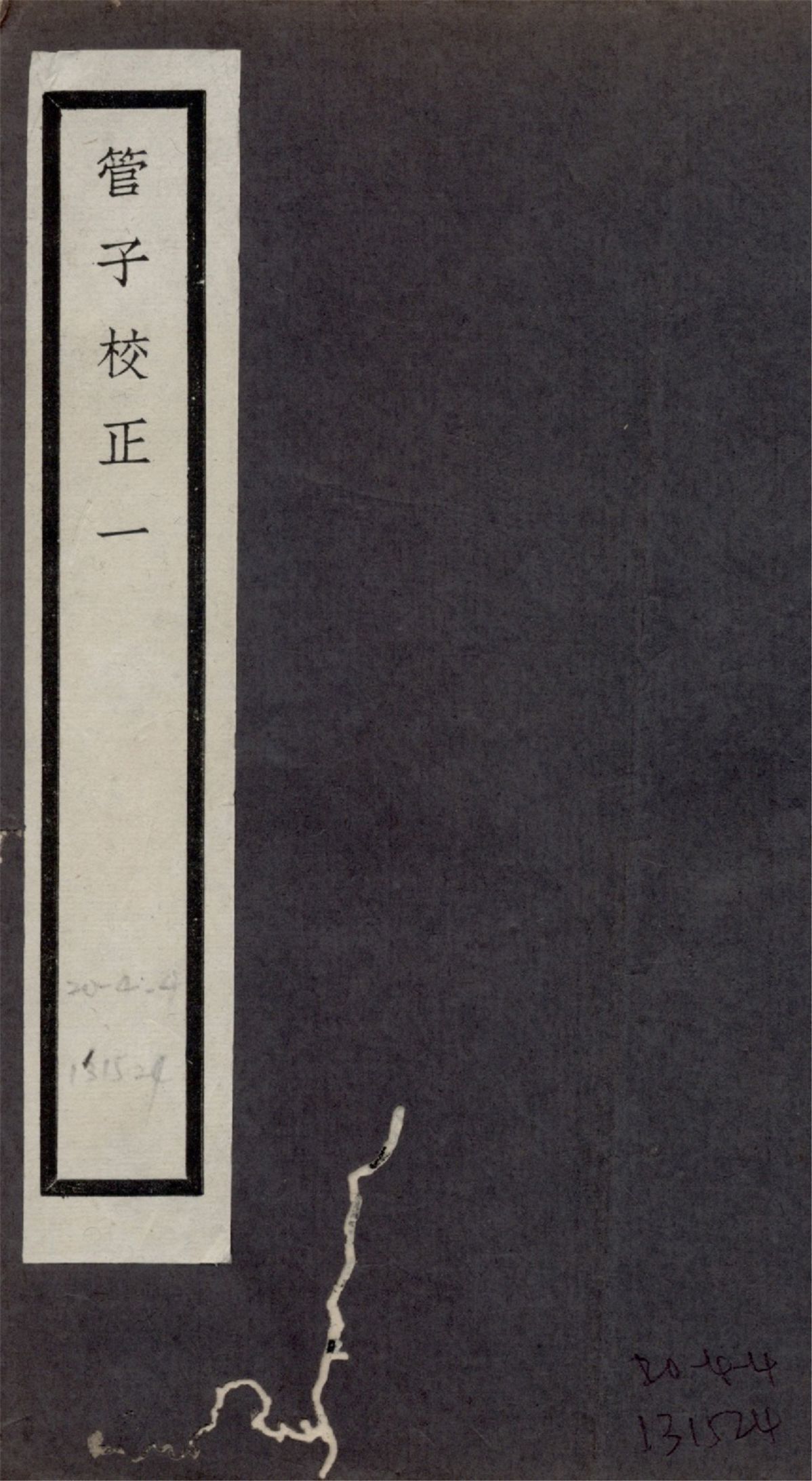 管子校正 二十四卷 no.1 1925?年 作者:(清)戴望撰 PDF下载-简册