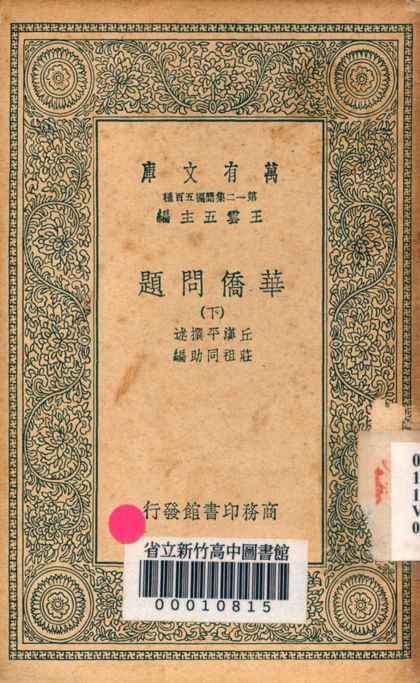《華僑問題 v.7231-2》 作者:丘漢平撰述; 莊祖同助編 1939年  PDF下载-简册