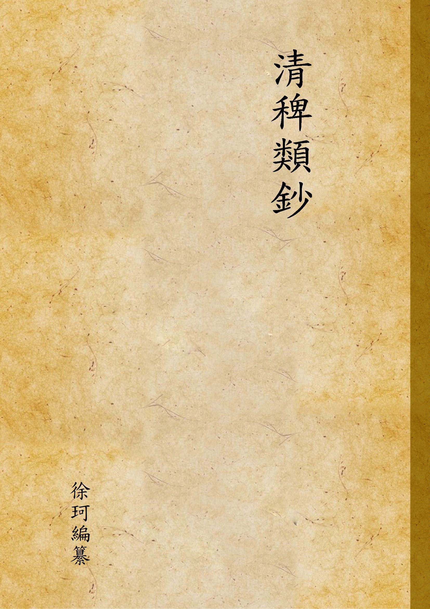 清稗類鈔 第一冊 1917年 作者:徐珂編纂 PDF下载-简册 公版电子书下载 无版权电子书 绝版书 公版书籍 高清古籍古书下载 地方志 县志 家谱PDF下载