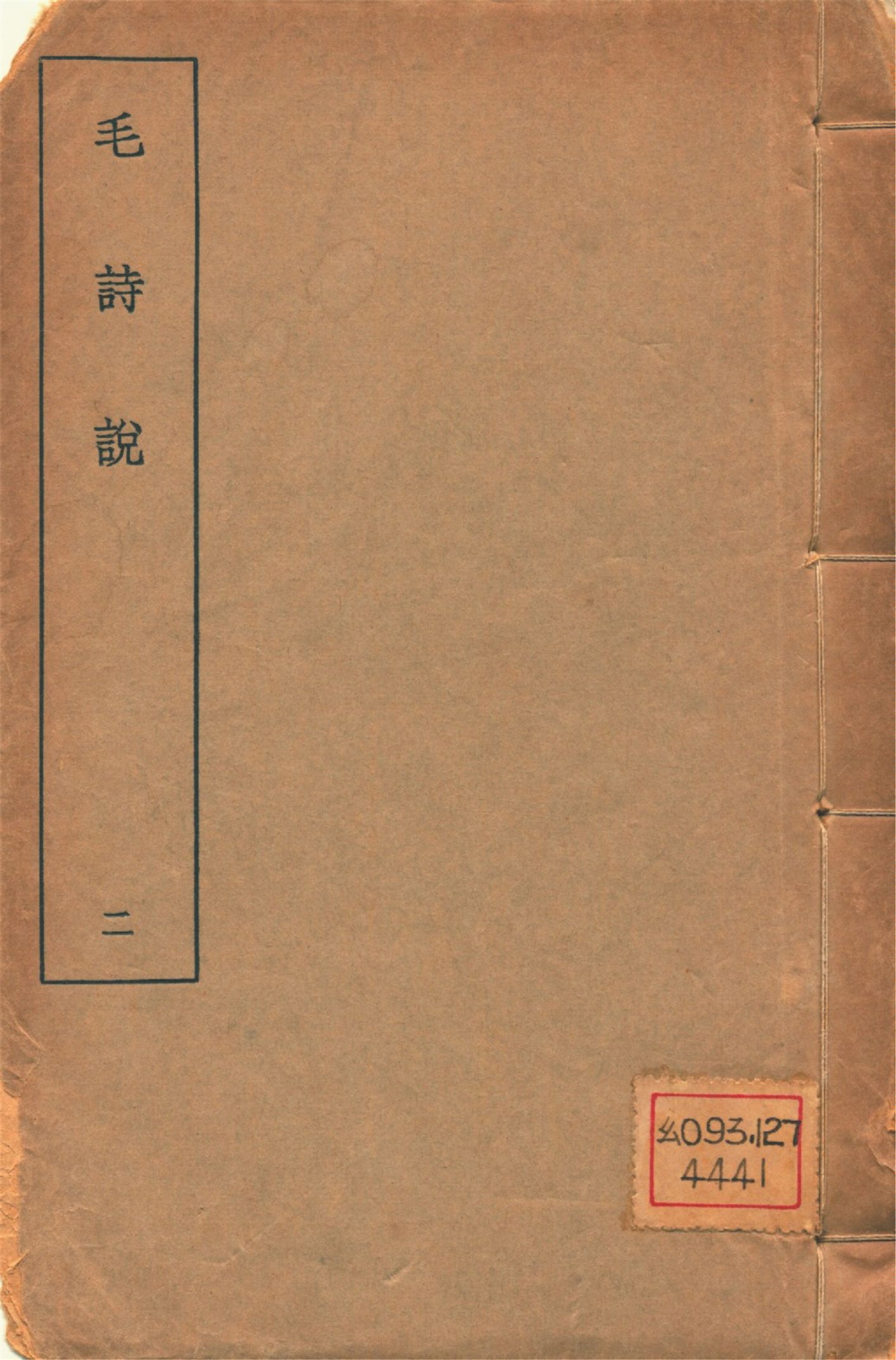 毛詩說 六卷 v.2 1934年 作者:(淸)莊有可撰 PDF下载-简册 公版电子书下载 无版权电子书 绝版书 公版书籍 高清古籍古书下载 地方志 县志 家谱PDF下载