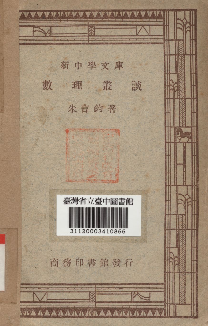 數理叢談 1947年 作者:朱言鈞撰 PDF下载-简册 公版电子书下载 无版权电子书 绝版书 公版书籍 高清古籍古书下载 地方志 县志 家谱PDF下载