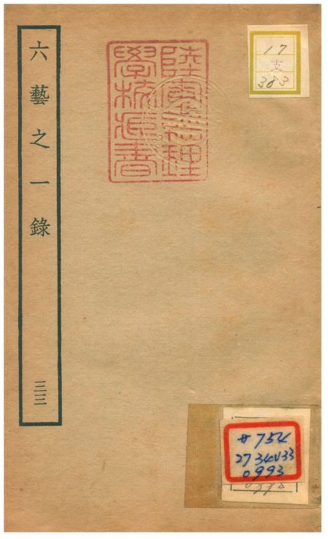 六藝之一錄 不詳年 作者:倪濤撰 PDF下载-简册 公版电子书下载 无版权电子书 绝版书 公版书籍 高清古籍古书下载 地方志 县志 家谱PDF下载