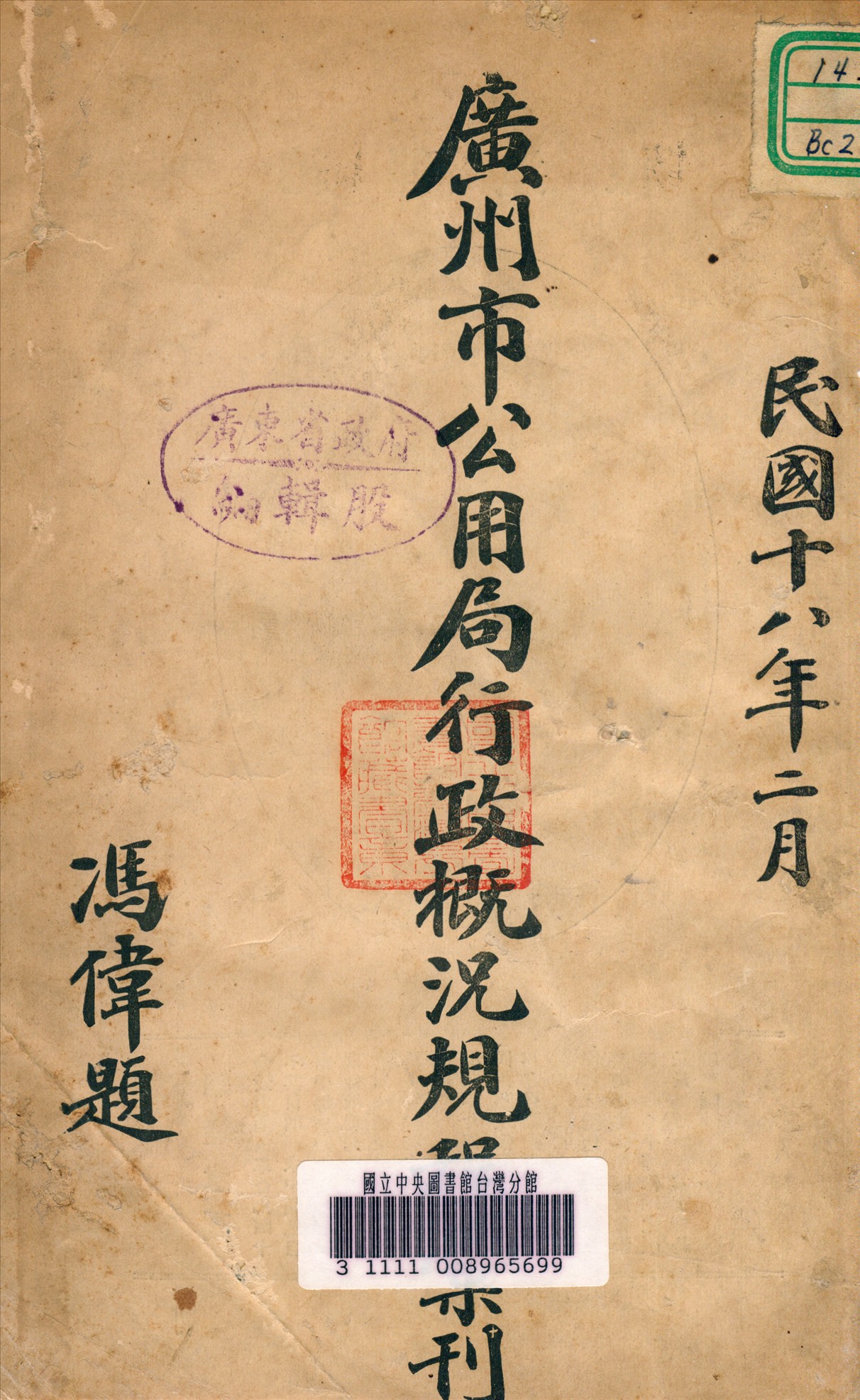 廣州市公用局行政概況規成彙刊 1929年 作者:廣州市公用局編 PDF下载-简册 公版电子书下载 无版权电子书 绝版书 公版书籍 高清古籍古书下载 地方志 县志 家谱PDF下载