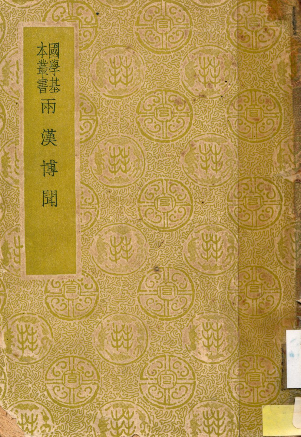 兩漢博聞 1937年 作者:(宋)楊侃編 PDF下载-简册 公版电子书下载 无版权电子书 绝版书 公版书籍 高清古籍古书下载 地方志 县志 家谱PDF下载