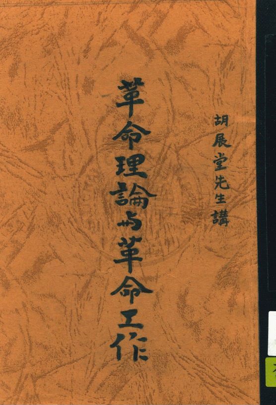 《革命理論與革命工作 v.3》 作者:王養冲編 1932年  PDF下载-汉笺