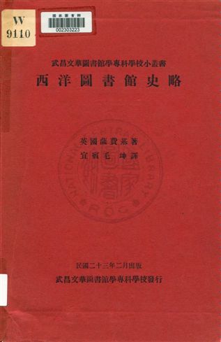 《西洋圖書館史略》 作者:薩費基著 ; 毛坤譯 1934年  PDF下载-汉笺
