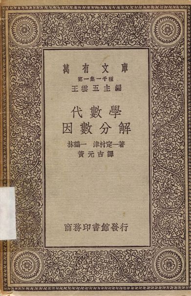 代數學因數分解 作者:林鶴一；黃元吉 PDF下载-简册 公版电子书下载 无版权电子书 绝版书 公版书籍 高清古籍古书下载 地方志 县志 家谱PDF下载