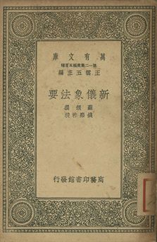 新儀象法要 1939年 作者:蘇頌撰 PDF下载-简册 公版电子书下载 无版权电子书 绝版书 公版书籍 高清古籍古书下载 地方志 县志 家谱PDF下载