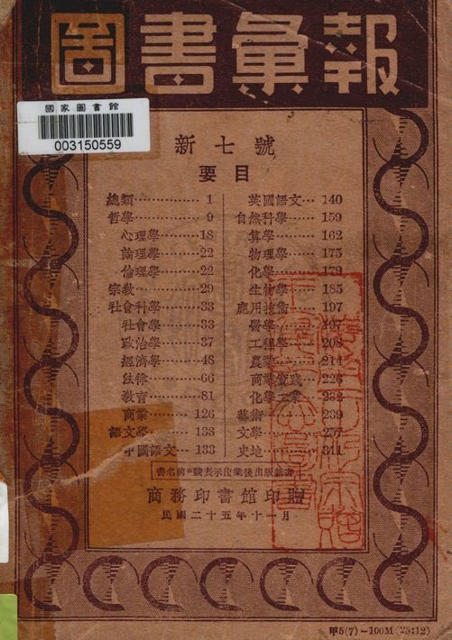 商務印書館圖書彙報 v.7 1928年 作者:著者不詳 PDF下载-简册 公版电子书下载 无版权电子书 绝版书 公版书籍 高清古籍古书下载 地方志 县志 家谱PDF下载