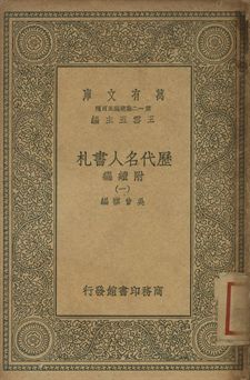 歷代名人書札 : 附續編 一 1939年 作者:吳曾祺編 PDF下载-简册 公版电子书下载 无版权电子书 绝版书 公版书籍 高清古籍古书下载 地方志 县志 家谱PDF下载