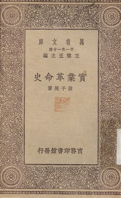 實業革命史 1929年 作者:林子英 PDF下载-简册 公版电子书下载 无版权电子书 绝版书 公版书籍 高清古籍古书下载 地方志 县志 家谱PDF下载
