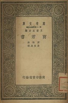 商君書 1939年 作者:商鞅撰; 嚴萬里校 PDF下载-简册 公版电子书下载 无版权电子书 绝版书 公版书籍 高清古籍古书下载 地方志 县志 家谱PDF下载