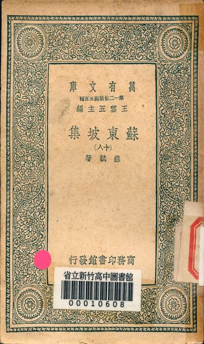 《蘇東坡集 v.4453-18》 作者:蘇軾 著 1939年  PDF下载-汉笺