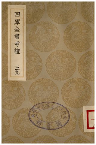 四庫全書考證(三九) 1936年 作者:王太岳 PDF下载-简册 公版电子书下载 无版权电子书 绝版书 公版书籍 高清古籍古书下载 地方志 县志 家谱PDF下载
