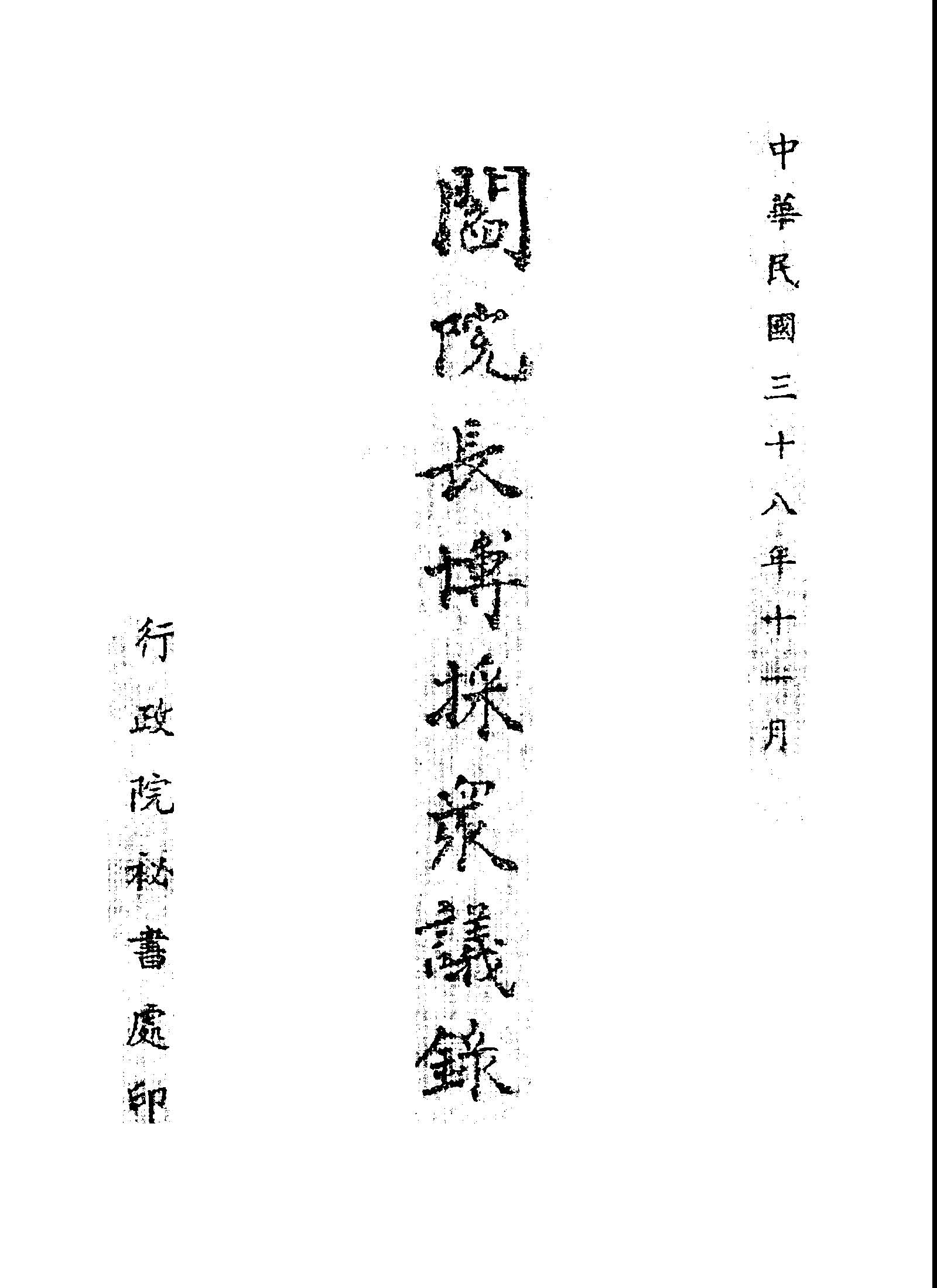 《閻院長博採眾議錄》 作者:閻錫山講 1949年  PDF下载-汉笺