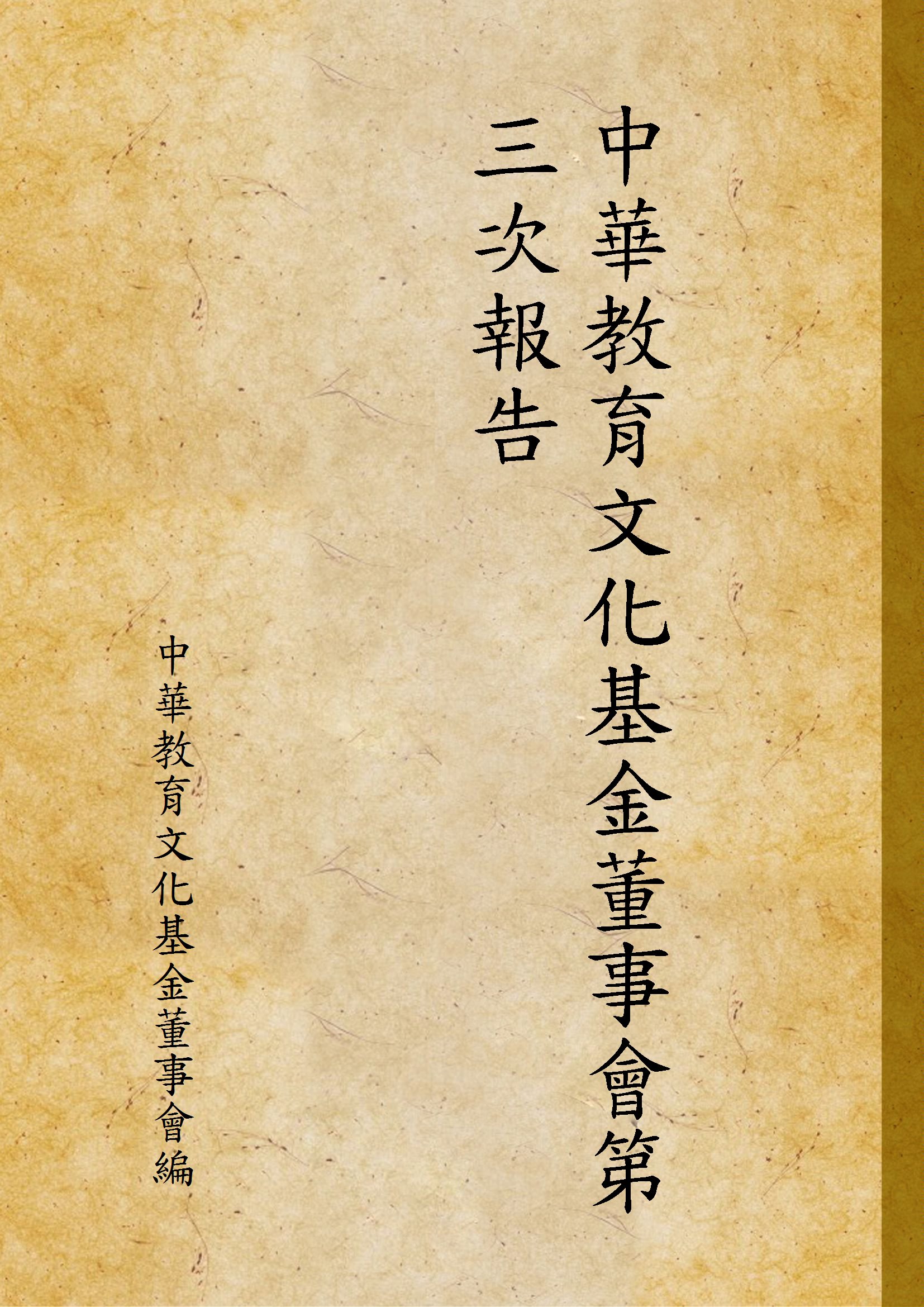 中華教育文化基金董事會第三次報告 作者:中華教育文化基金董事會編  PDF下载-简册 公版电子书下载 无版权电子书 绝版书 公版书籍 高清古籍古书下载 地方志 县志 家谱PDF下载