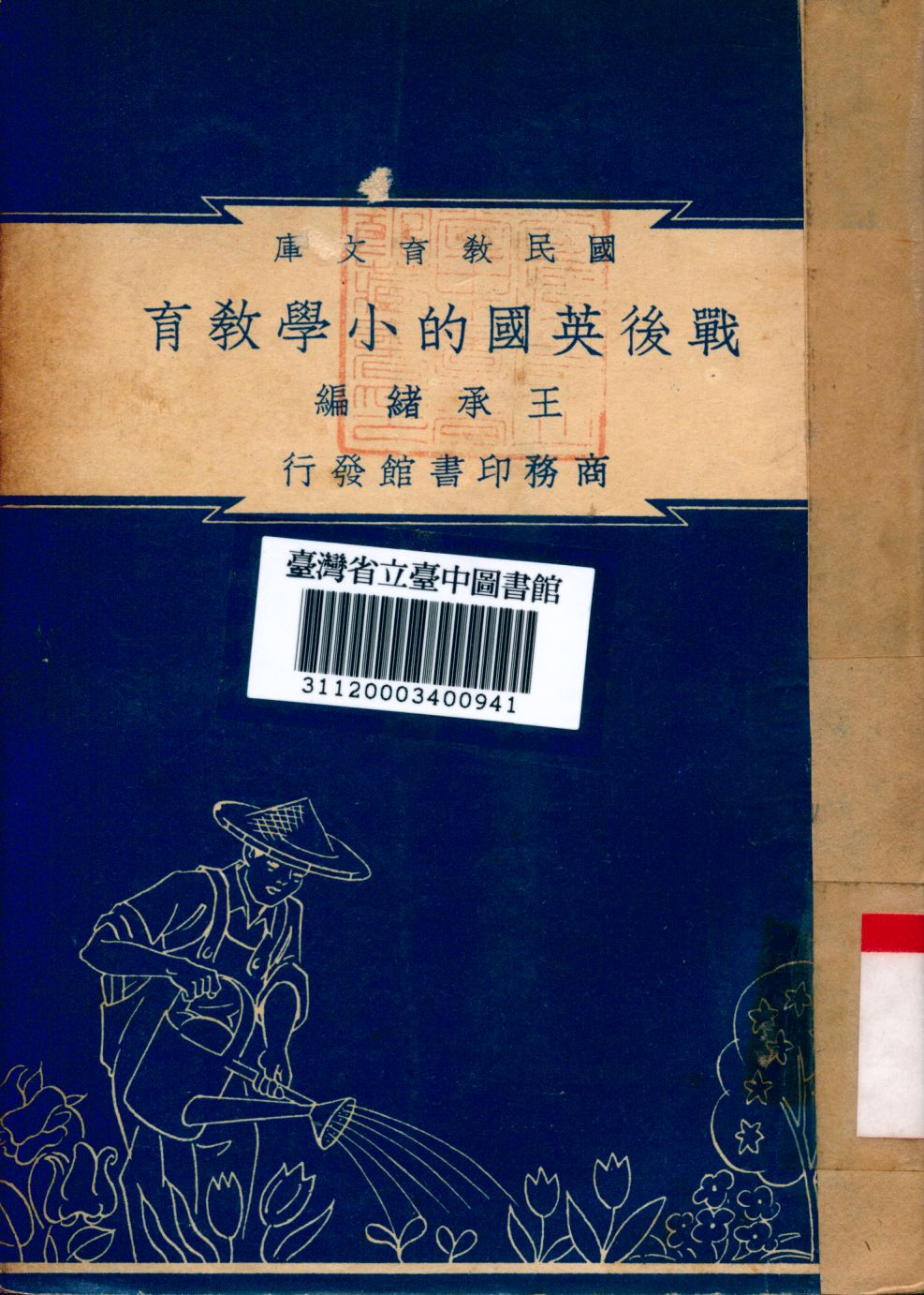 戰後英國的小學教育 1948年 作者:王承緒編 PDF下载-简册 公版电子书下载 无版权电子书 绝版书 公版书籍 高清古籍古书下载 地方志 县志 家谱PDF下载