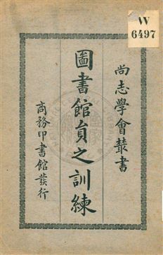 圖書館員之訓練 1929年 作者:佛里特爾(J.A.Friedel)著 ; 楊昭悊, 李燕亭譯 PDF下载-简册 公版电子书下载 无版权电子书 绝版书 公版书籍 高清古籍古书下载 地方志 县志 家谱PDF下载