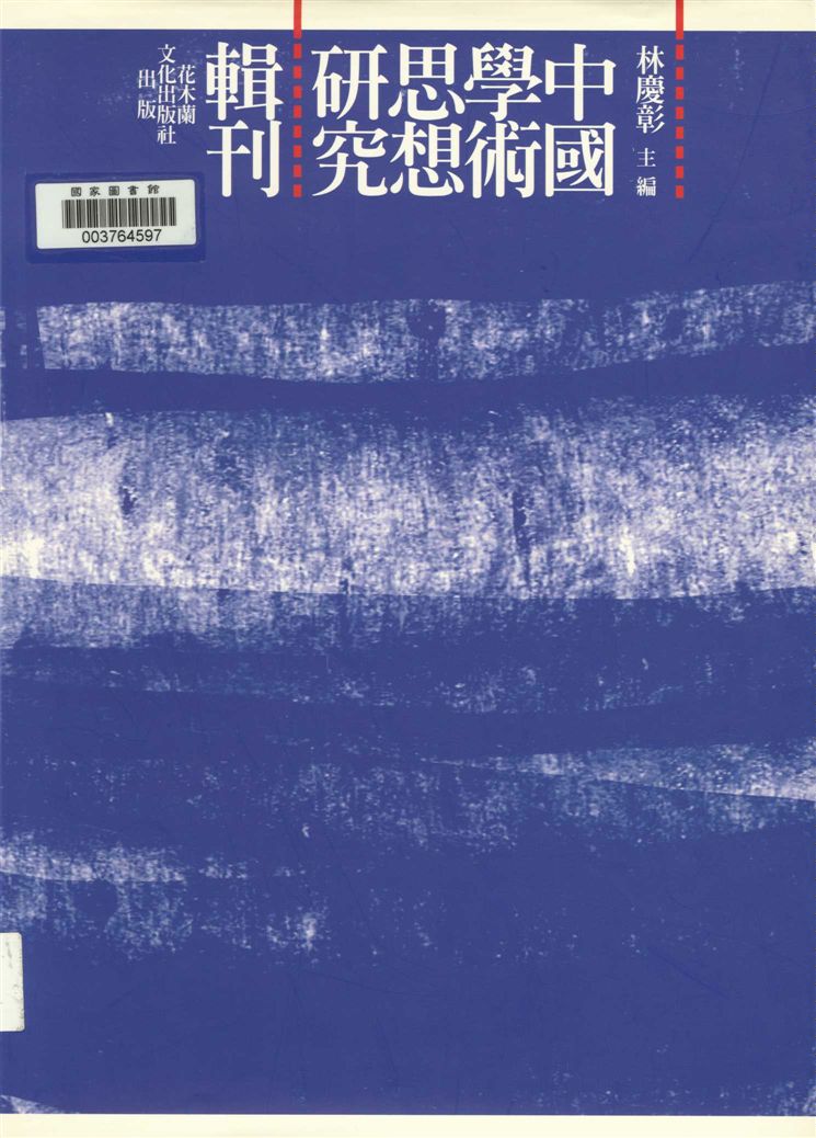 《陸賈思想之研究》 作者:蔡忠道著 2008年  PDF下载-汉笺