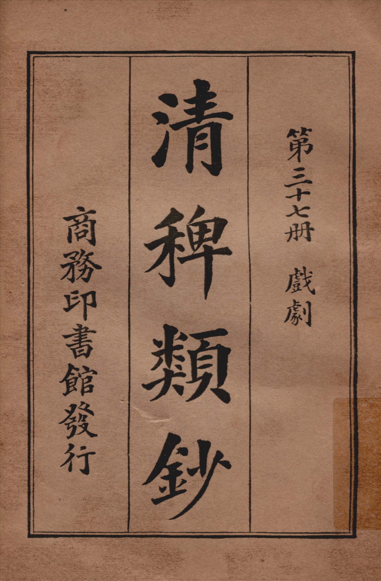 清稗類鈔 第三十七冊 1917年 作者:徐珂編纂 PDF下载-简册 公版电子书下载 无版权电子书 绝版书 公版书籍 高清古籍古书下载 地方志 县志 家谱PDF下载