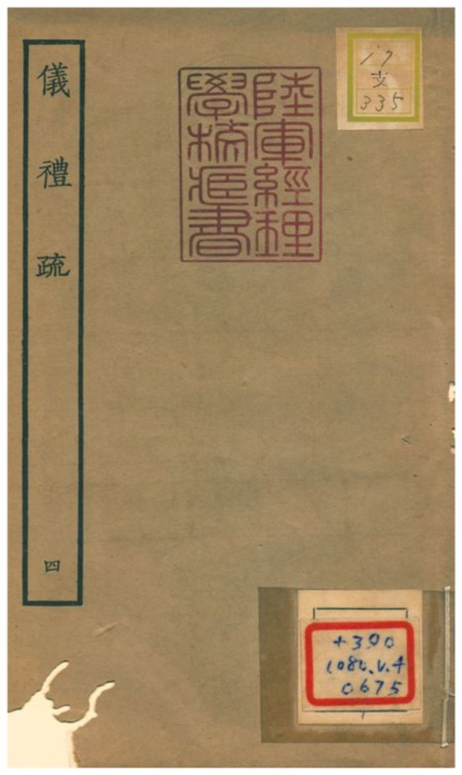 儀禮疏 v.4卷十七~二十一 1934年 作者:賈公彥等撰 PDF下载-简册 公版电子书下载 无版权电子书 绝版书 公版书籍 高清古籍古书下载 地方志 县志 家谱PDF下载